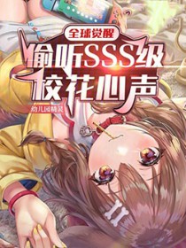 全球觉醒：偷听SSS级校花心声