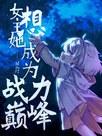 女主她想成为战力巅峰