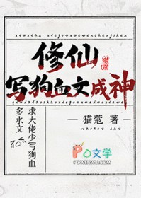 修仙，写狗血文成神